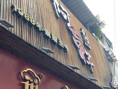 -阿吉仔(大元路店)