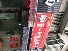 门面-邓记新一代糖油果子(四川煤管局供销公司职工宿舍店)