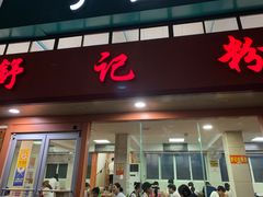 门面-舒记粉店(七星路店)