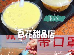 -百花传统甜品店(原址店)
