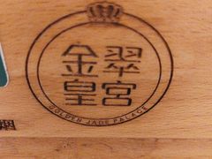 -金翠皇宫粤菜·点心·海鲜(翡翠店)