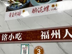 -福州人铭小吃