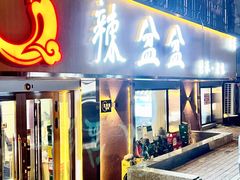 门面-辣盆盆麻辣小龙虾(哈尔滨总店)