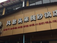 -凡老头米线砂锅(古荡新村西粮站)