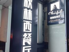 -秋林西餐厅