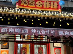 -炒豆合作社(东四总店)