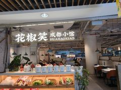-花椒笑成都小馆(百脑汇店)