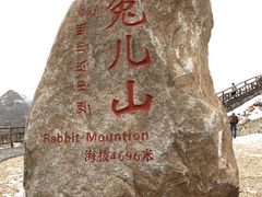 -兔儿山