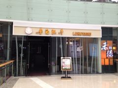 鲁西肥牛(九方店)-鲁西肥牛(九方购物中心店)