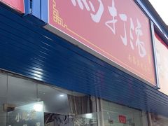 -马打滚