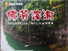 -佛爷洞旅游景区