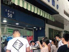 -芳婆糕团店(王府大街店)