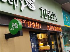 门面-九月生活(江汉店)