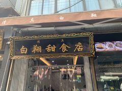门面-白翔甜食店