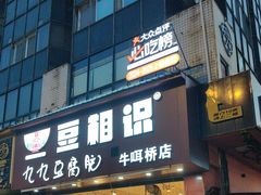 -豆相识•九九豆腐脑(牛咡桥店)