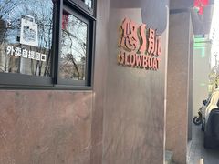 -悠航SLOWBOAT(三里屯店)