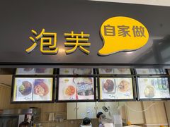 门面-自家做泡芙(凤城七路大融城店)
