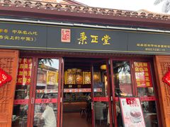-秉正堂(天后宫总店)