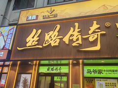-丝路传奇·中国拉面航母店(北医三院店)