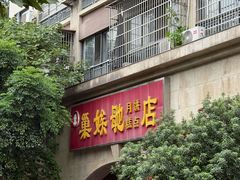 -巢娭毑月饼店(洞井路店)