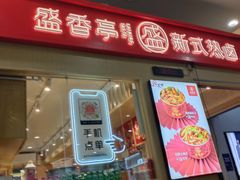 门面-盛香亭热卤(友阿奥特莱斯店)
