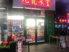 门面-九龙冰室(徐汇日月光店)
