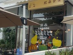 -肥朵食堂(带梦胡同店)