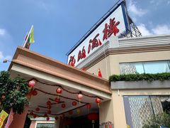 -龙的酒楼·手工早茶·顺德菜(近良路店)