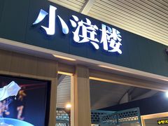 -小滨楼(渝都大道店)
