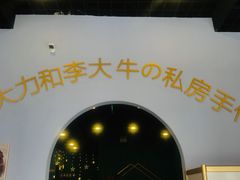 -李大牛和刘大力手作甜品(凯德店)