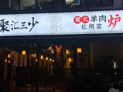 门面-聚汇三少·龙虾·中餐厅(莫邪路新天地店)