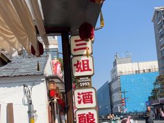 -三姐酒酿(老门东店)