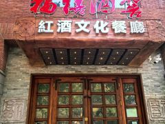 -福禧酒窖·中餐厅 (万柳店)