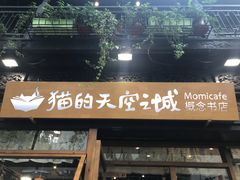 -猫的天空之城概念书店(杭州南宋御街店)