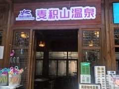 -麦积山温泉