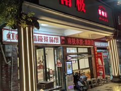 -南极·小龙虾·湘式拌饭(南街店)