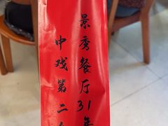 -景秀餐厅(南锣鼓巷店)