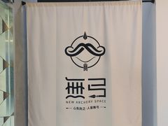 -無弓射箭俱乐部(领展中心城店)