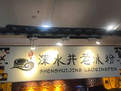-深水井老冰粉(解放碑英利大融城店)