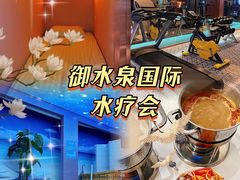 -御水泉·国际水疗会(广州长隆店)