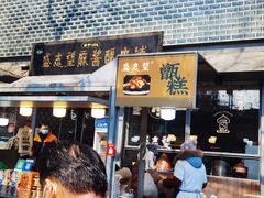 门面-定家小酥肉·清真(回民街店)