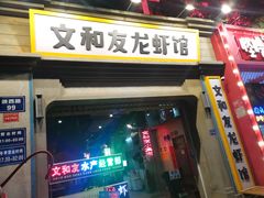 门面-丹虾|文和友小龙虾·烙锅(陕西路旗舰店)