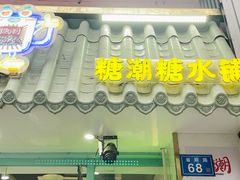 -糖潮糖水铺(省府店)