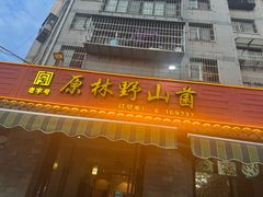 -原林野山菌火锅·炒菌(关上野生菌一条街店)