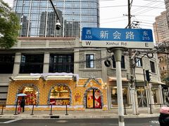 -辛一·铜锣烧(鸿寿坊店)