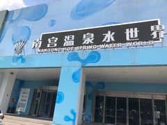 -南宫温泉水世界