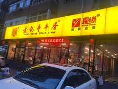 -袁记串串香(西安路店)