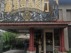 -波特曼西餐厅(南岗店)