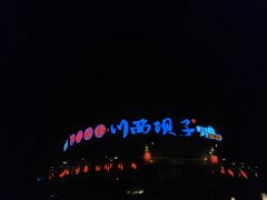 -川西坝子火锅(金沙1.0直营店)
