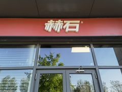 -赫石少儿体能馆(奥森店)